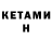 Кетамин ketamine Roma Smetannikov